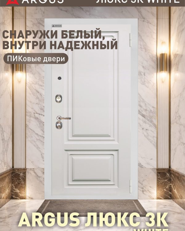 Аргус Люкс 3К WHITE (ПИКовые двери) — входная дверь, Argushop