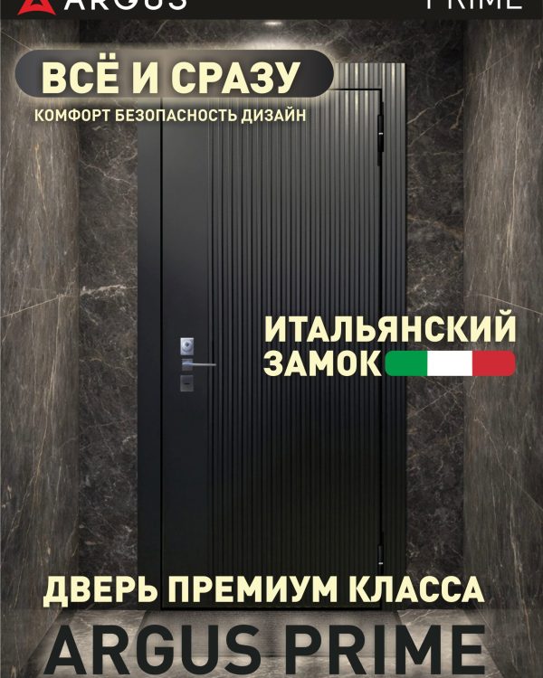 Аргус Prime (Все и сразу) — входная дверь, Argushop